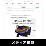 【メディア掲載】UNiCASEにて、【iPhoneXS/XR】ケースをつけたままワイヤレス充電の検証記事が掲載